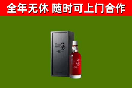 河池烟酒回收50年山崎洋酒.jpg